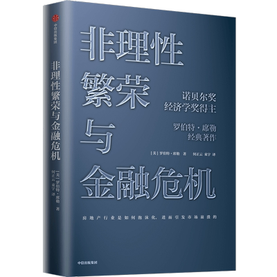 非理性繁荣与金融危机 罗伯特席勒 诺贝尔经济学奖得主经典作品 房地产泡沫 次贷危机 塔勒布推荐 中信出版社