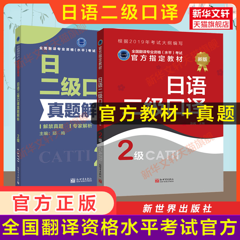 【新华文轩】日语二级口译教材+真题解析 张威 正版书籍 新华书店旗舰店文轩官网 新世界出版社