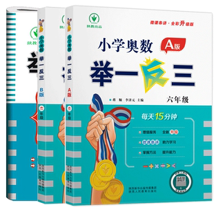 小学奥数举一反三A版+B版6年级全套2本 六年级奥数奥赛思维拓展开拓训练上学期下学期同步专项数学应用题天天练人教版