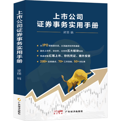上市公司证券事务实用手册 广东经济出版社 正版书籍 新华书店旗舰店文轩官网