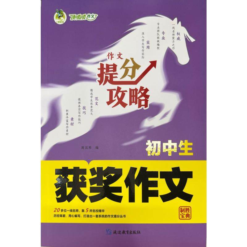 【新华文轩】初中生获奖作文 正版书籍 新华书店旗舰店文轩官网 延边教育出版社,书籍/杂志/报纸,社会实用教材,淘宝优惠券,粉丝福利购,淘宝优惠卷