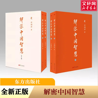 解密中国智慧(全2册) 米鸿宾 东方出版社 正版书籍 新华书店旗舰店文轩官网