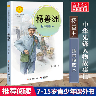 杨善洲 捡果核的人 余雷著中华先锋人物故事汇小学生一二年级三四五六课外书阅读推荐儿童读物青少年成长励志书英雄名人传记正版书