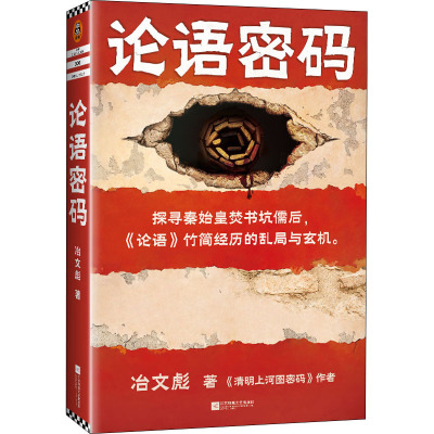 【新华文轩】论语密码 冶文彪 正版书籍小说畅销书 新华书店旗舰店文轩官网 江苏凤凰文艺出版社