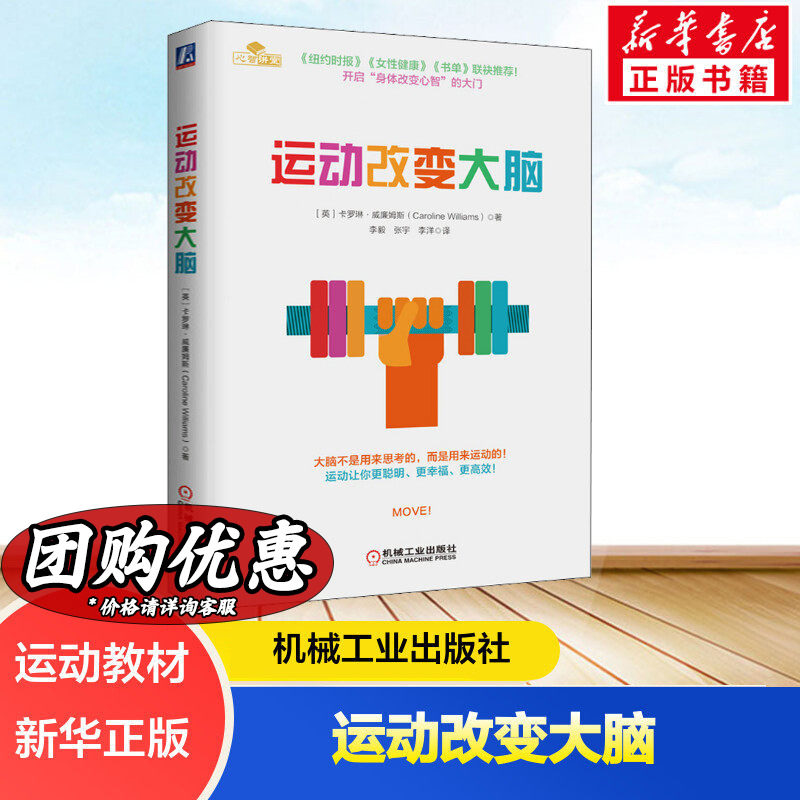 运动改变大脑 控制焦虑减轻抑郁改善情绪提高创造力 运动健身书籍运动解剖学 行走力量节拍核心拉伸呼吸休息运动 身体改造心智书籍