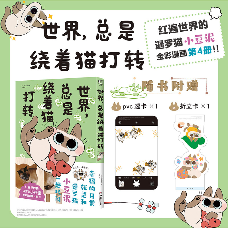 【赠pvc透卡+折立卡】世界，总是绕着猫打转 4 Nobeko著 暹罗猫小豆泥系列漫画第三册 全彩漫画绘本治愈萌系可爱 天闻角川高性价比高么？
