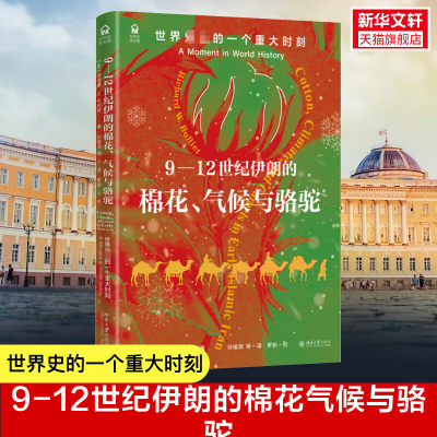 【新华文轩】9-12世纪伊朗的棉花、气候与骆驼 世界史上的一个重大时刻 (美)理查德·W.布利特 北京大学出版社