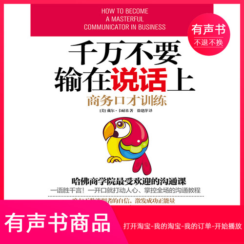 【有声书】千万不要输在说话上：商务口才训练