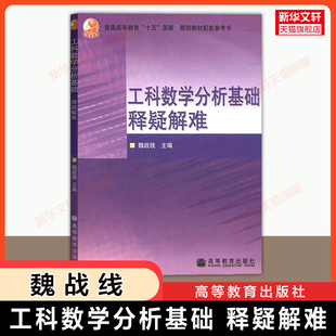 【官方正版】工科数学分析基础释疑解难 魏战线 高等教育出版社 常见问题学习辅导书 可配套西安交大王绵森马知恩第三版教材