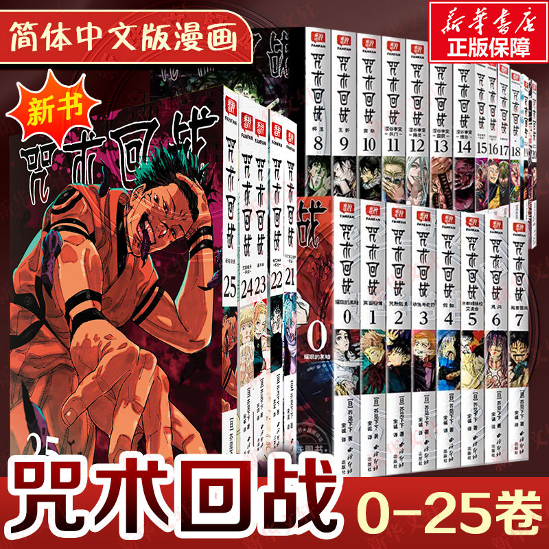 【新华文轩】全27册 咒术回战0-24册+咒术回战公式书+小说+2025挂历日历 芥见下下 漫画实体书中文简体非台版 官方正版