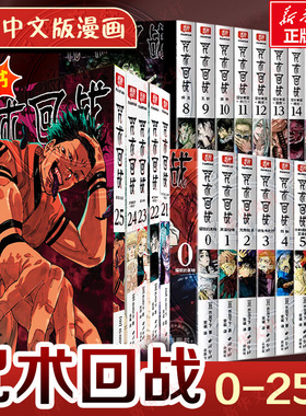 【新华文轩】全28册 咒术回战0-25册+咒术回战公式书+小说 芥见下下 漫画实体书中文简体非台版 官方正版