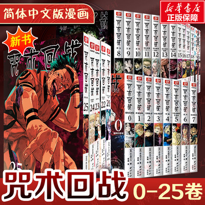 【新华文轩】全28册 咒术回战0-25册+咒术回战公式书+小说 芥见下下 漫画实体书中文简体非台版 官方正版