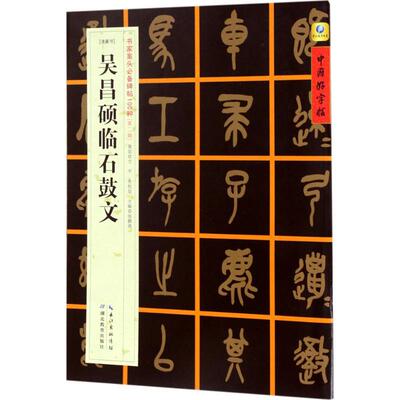[清篆书]吴昌硕临石鼓文 张鹏涛 主编 楷书行书书法入门基础训练字帖 湖北教育出版社 新华书店官网正版图书籍