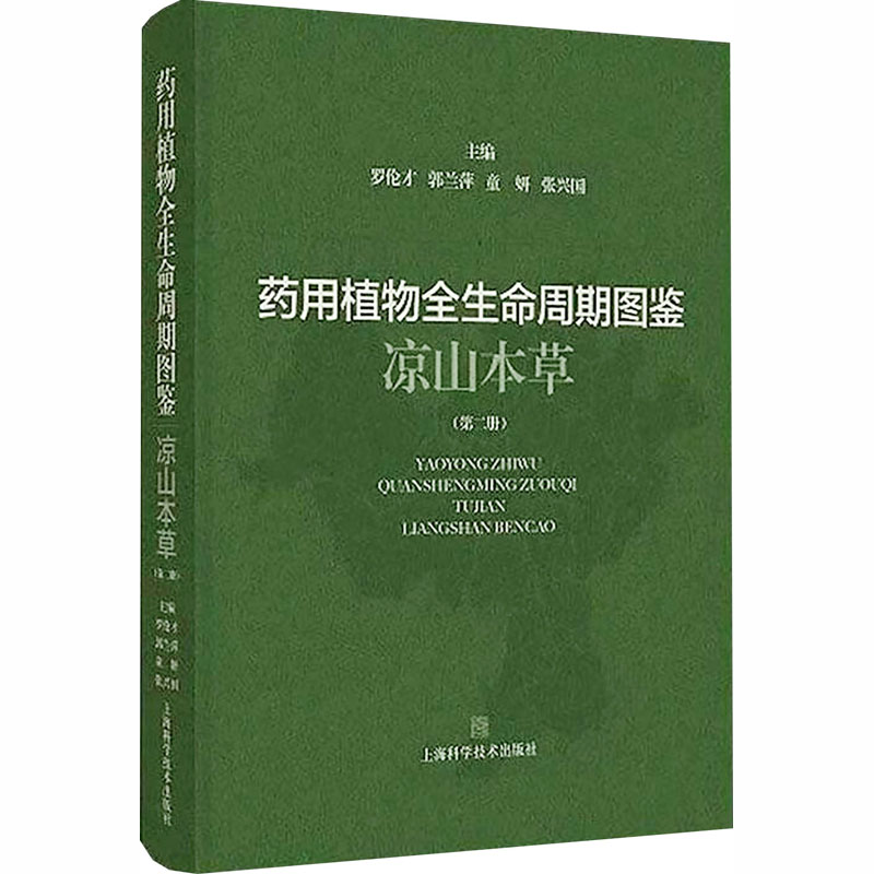 药用植物全生命周期图鉴--凉山本草(第二册) 正版书籍 新华书店旗舰店文轩官网 上海科学技术出版社图片
