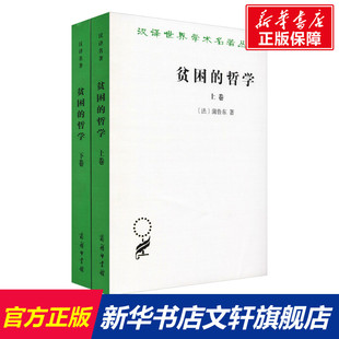 法 正版 哲学 全2册 新华书店旗舰店文轩官网 商务印书馆 贫困 新华文轩 蒲鲁东 书籍