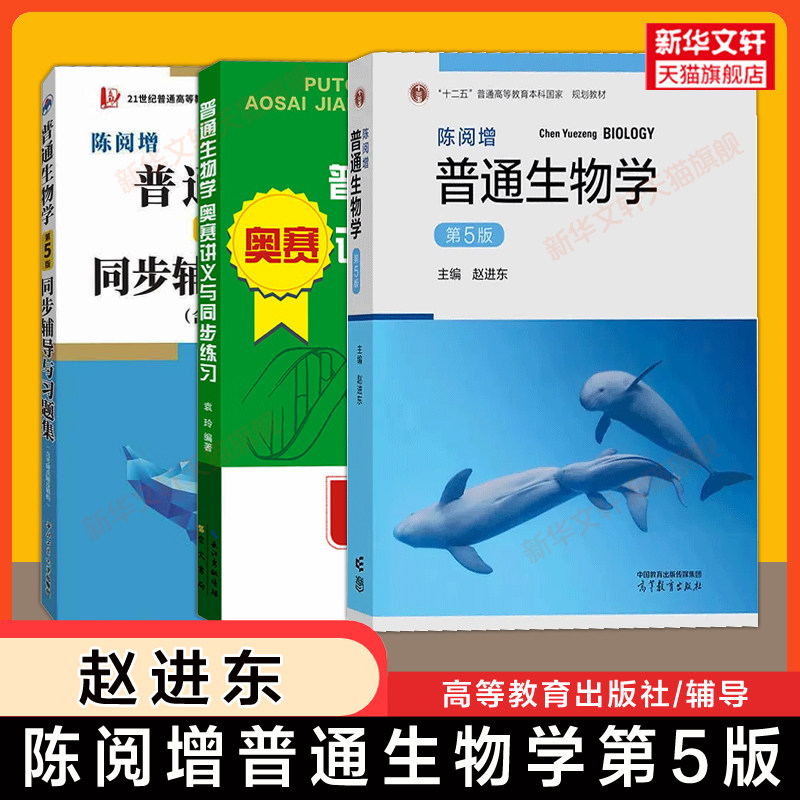 【官方正版】陈阅增普通生物学第五版赵进东+圣才笔记同步习题大学生物考研真题教材奥林匹克竞赛奥赛参考复习资料9787040583151