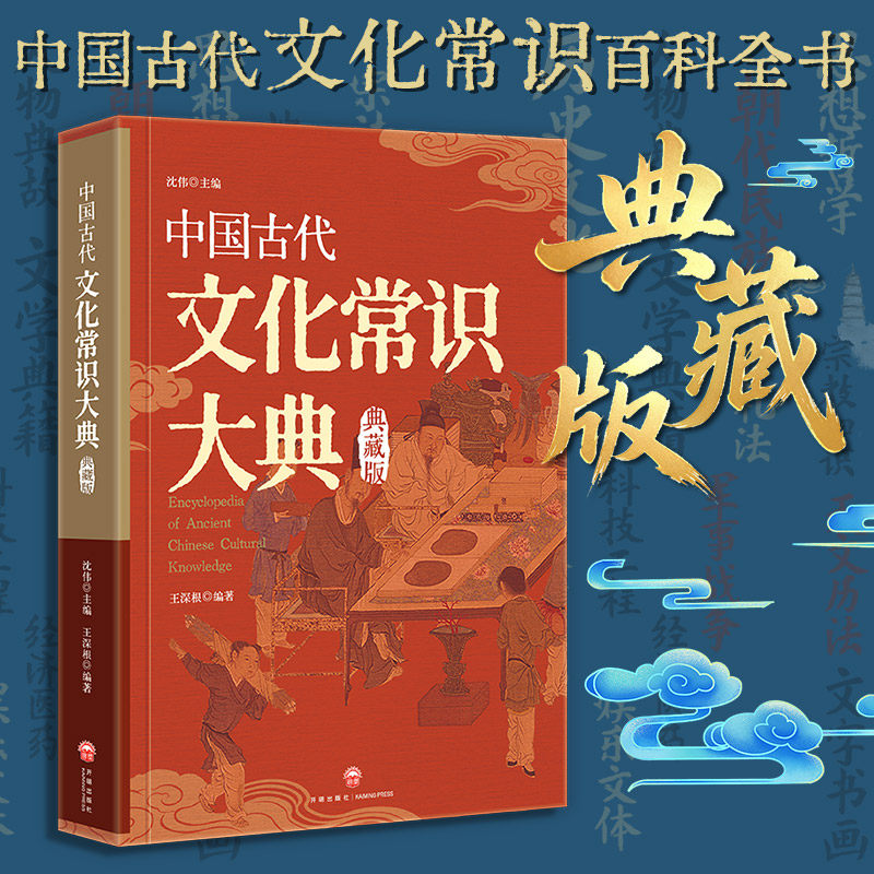 中国古代文化常识大典正版 中华传统文化百科全书 天文历法职官科举礼俗宗法知识大全中小学生初高中高考点课外阅读国学经典工具书 - 实物图