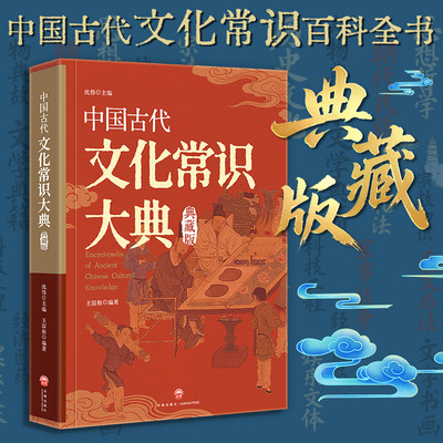 中国古代文化常识大典正版 中华传统文化百科全书 天文历法职官科举礼俗宗法知识大全中小学生初高中高考点课外阅读国学经典工具书