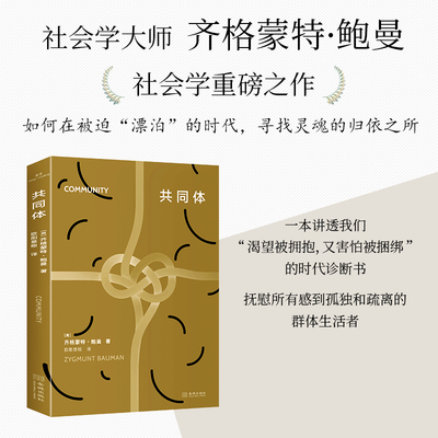 共同体 社会学大师齐格蒙特·鲍曼社会学重磅之作 一个不确定的世界中的共同体困境 解码确定性与自由张力 社会学书籍正版