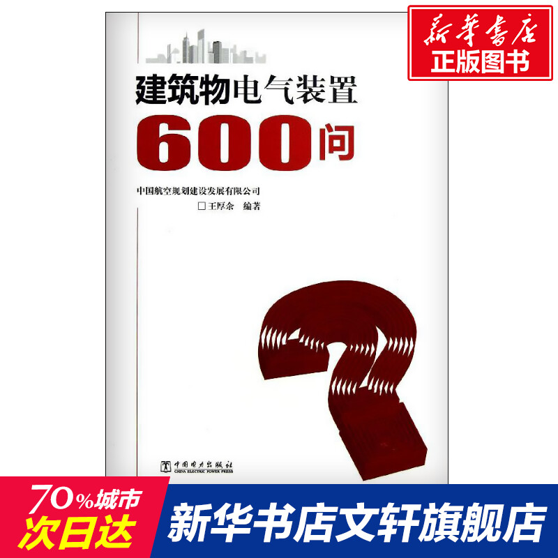 建筑物电气装置600问王厚余著作室内设计书籍入门自学土木工程设计建筑材料鲁班书毕业作品设计bim书籍专业技术人员继续教育书籍