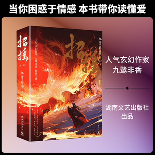 【亲签可选】招摇 人气玄幻作家九鹭非香经典作【赠明信片+Q版双人贴纸+人设卡×2+漫画折页】路招摇×厉尘澜 正版实体书古言小说