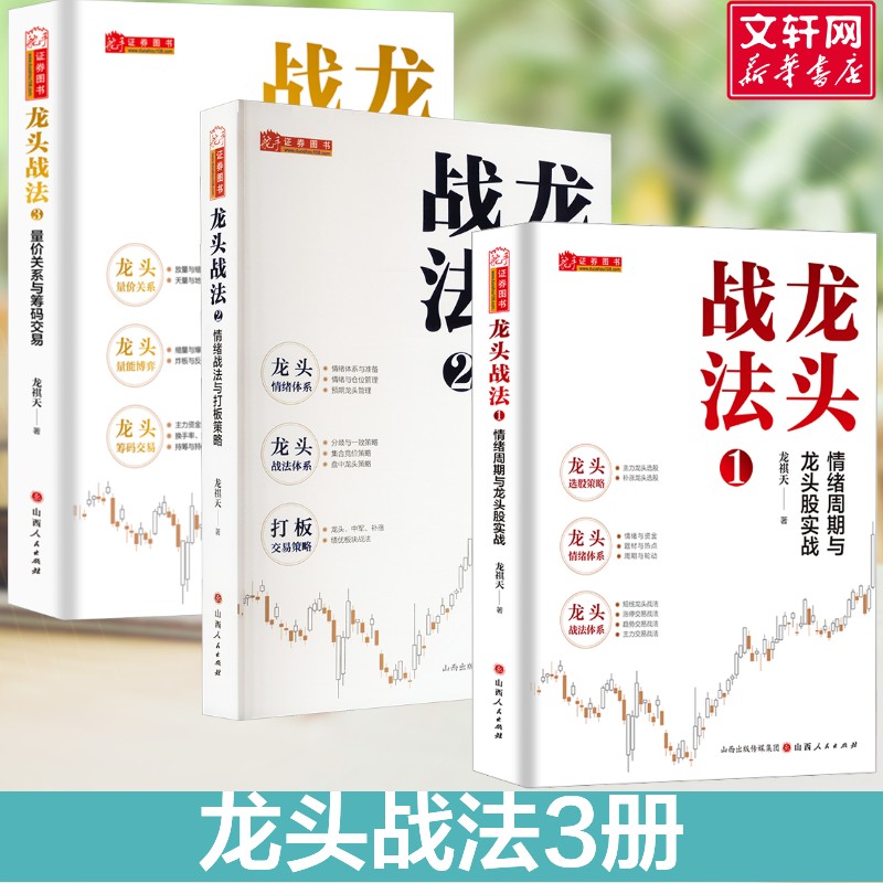 龙头战法1+龙头战法2+龙头战法3 龙祺天 山西人民出版社 正版书籍 新华书店旗舰店文轩官网
