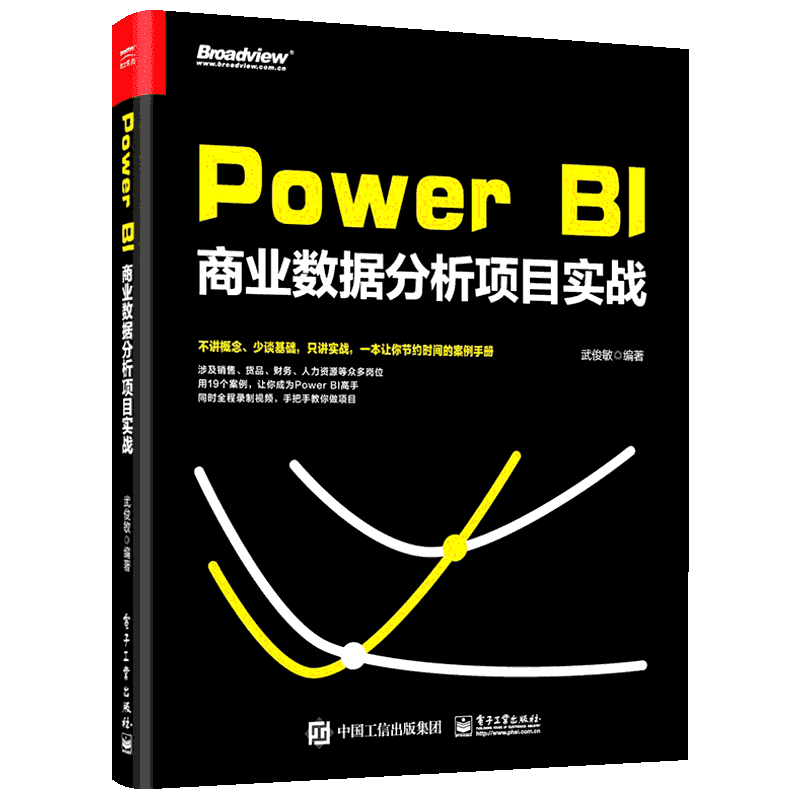 POWER BI商业数据分析项目实战 武俊敏 正版书籍 新华书店旗舰店文轩官网 电子工业出版社