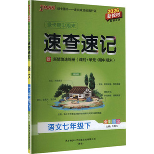 【新华书店】2026春初中学霸期中期末速查速记七年级下册语文通用版初一基础知识手册公式定律大全pass绿卡图书官方旗舰店正品