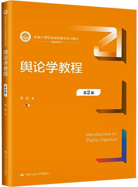 【官方正版】舆论学教程 第2版中国人民大学出版社李彪 著9787300317854大学教材教材练习题集历年真题辅导新华书店旗舰店文轩官网