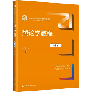 【官方正版】舆论学教程 第2版中国人民大学出版社李彪 著9787300317854大学教材教材练习题集历年真题辅导新华书店旗舰店文轩官网