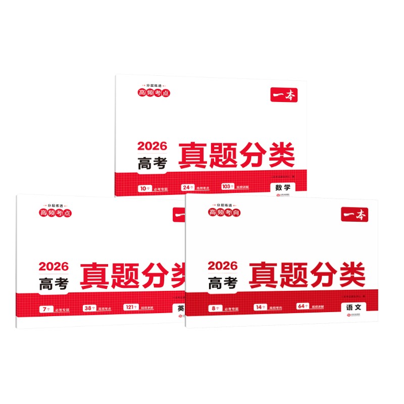【新华文轩】2026一本·高考真题分类 语文（线上） 一本考试研究中心 编 正版书籍 新华书店旗舰店文轩官网 江西人民出版社