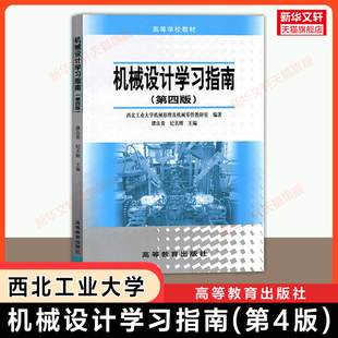 【新华文轩】机械设计学习指南(第四版) 纪名刚 西北工业大学学习指导书籍 高等教育出版社 可配套濮良贵第十版第十一版九版教材
