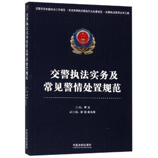 交警执法实务及常见警情处置规范 李文等 中国法制出版社 正版书籍 新华书店旗舰店文轩官网