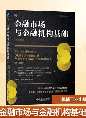 【新华文轩】金融市场与金融机构基础(原书第5版) (没)弗兰克·J.法博齐 等 正版书籍 新华书店旗舰店文轩官网 机械工业出版社