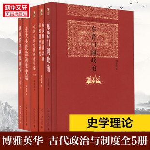任选】博雅英华系列唐代科举制度研究中国古代官阶制度引论士大夫政治演生史稿东晋门阀政治两汉魏晋南北朝宰相制度研究 新华书店