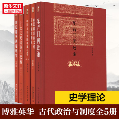 任选】博雅英华系列唐代科举制度研究中国古代官阶制度引论士大夫政治演生史稿东晋门阀政治两汉魏晋南北朝宰相制度研究 新华书店