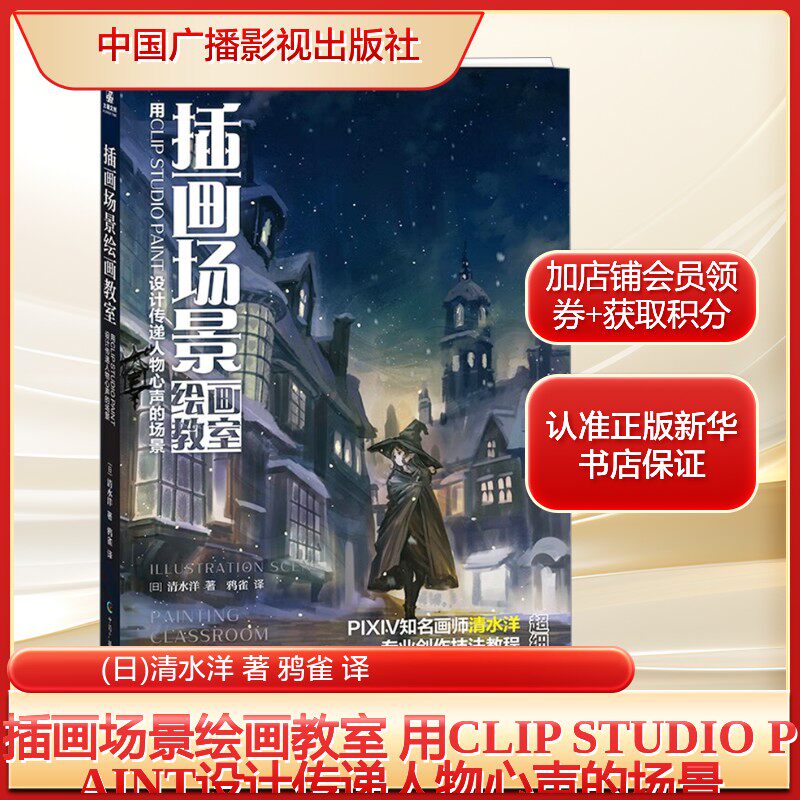 插画场景绘画教室 用CLIP STUDIO PAINT设计传递人物心声的场景(日)清水洋 著 鸦雀 译美术理论艺术图片
