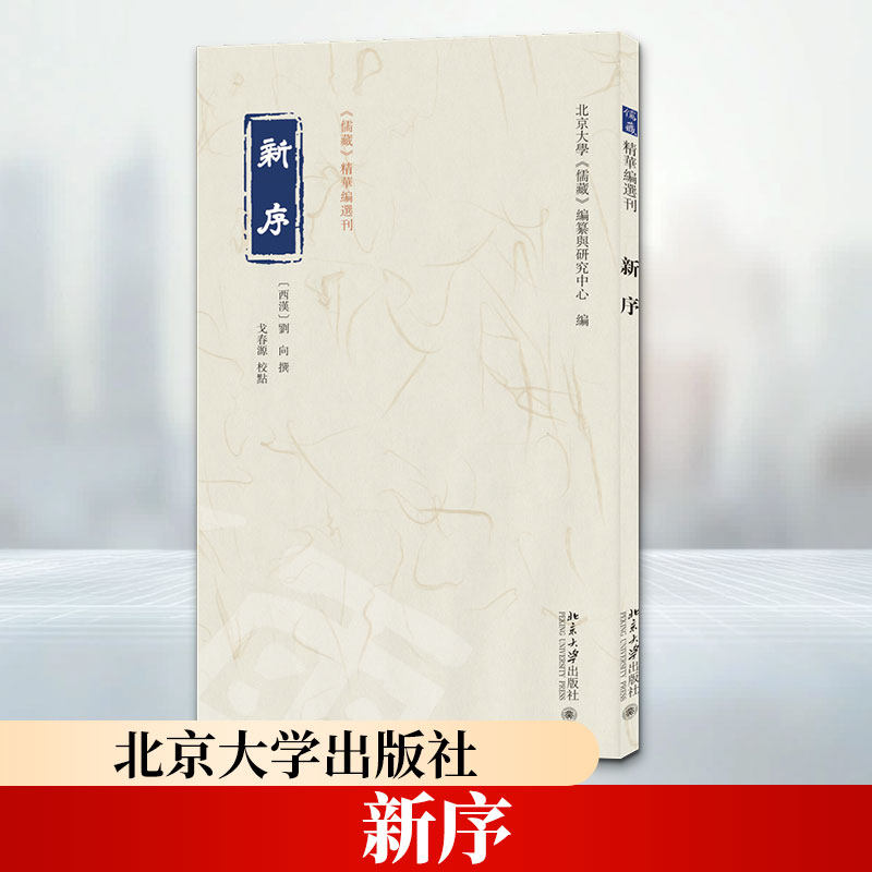新序 [西汉]刘向 撰 北京大学出版社 正版书籍 新华书店旗舰店文轩官网