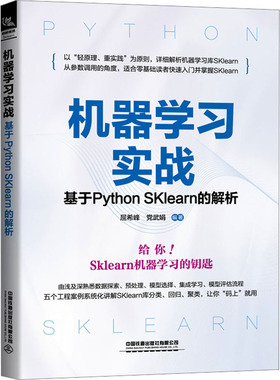 机器学习实战 基于Python SKlearn的解析 正版书籍 新华书店旗舰店文轩官网 中国铁道出版社有限公司