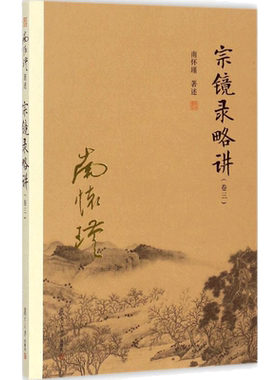 宗镜录略讲(卷3) 南怀瑾 著述 复旦大学出版社 卷3 正版书籍 新华书店旗舰店文轩官网