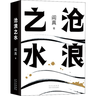 【新华文轩】沧浪之水正版阎真 经典官场小说 现当代小说阎真 活着之上岁月正版书籍 新华书店旗舰店 短篇长篇小说畅销书籍排行榜