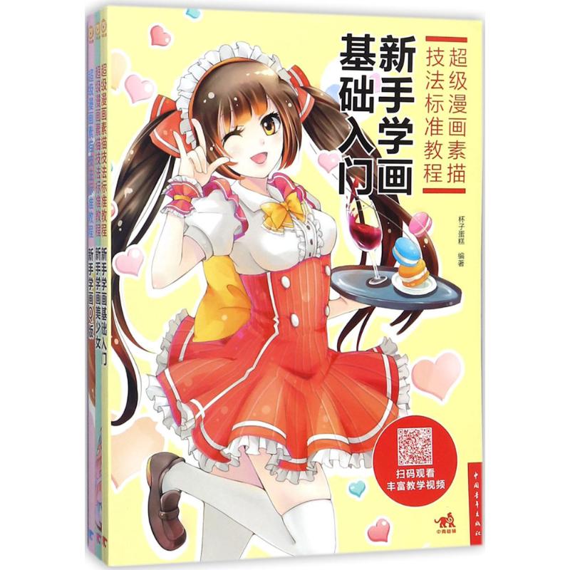 【新华文轩】超级漫画素描技法标准教程 麦小朵,杯子蛋糕,汪源 等 编著 正版书籍 新华书店旗舰店文轩官网 中国青年出版社