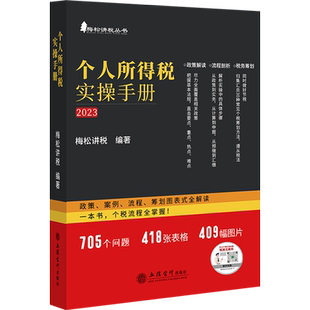 个人所得税实操手册2023 梅松讲税 新版 政策案例流程筹划图表式全解读 立信会计出版社 个人所得税解析税收筹划