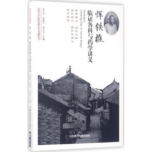 李莎莎 主编 中国医药科技出版 孟凡红 社 新华书店旗舰店文轩官网 杨建宇 书籍 恽铁樵临证各科与药学讲义 正版
