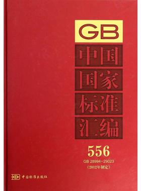 中国国家标准汇编 556GB28994~29023 (2012年制定)无 正版书籍 新华书店旗舰店文轩官网 中国标准出版社