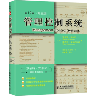 管理控制系统 第12版·专业版 (美)罗伯特·安东尼,(美)维杰伊·戈文达拉扬 人民邮电出版社 正版书籍 新华书店旗舰店文轩官网