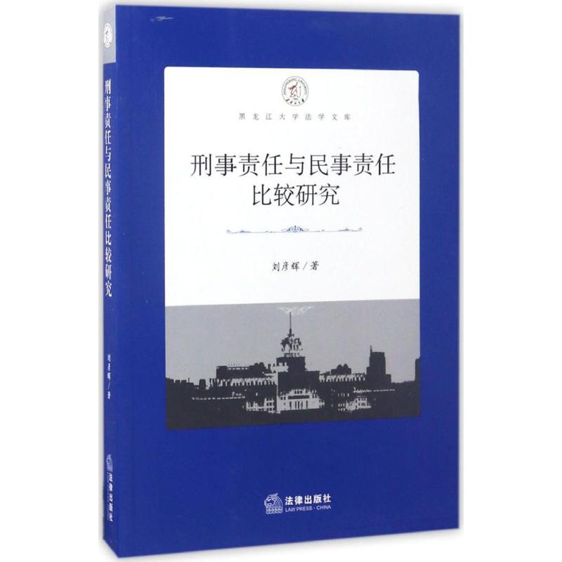 刑事责任与民事责任比较研究 刘彦辉 著 中国法律图书有限公司 正版书籍 新华书店旗舰店文轩官网