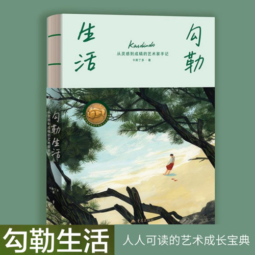 勾勒生活：从灵感到成稿的艺术家手记 卡斯丁多旅行手绘插画爱好者生活哲思 正版书籍 新华书店旗舰店重庆出版社
