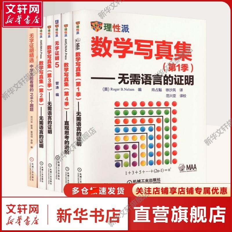 套装-数学写真集+无字证明(全6册) (美)尼尔森 等 编 肖占魁,徐沙凤 译 自然科学数学爱好者,大学生,中学生自然科学