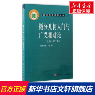 【新华文轩】微分几何入门与广义相对论 第2版上册梁灿彬,周彬 著 正版书籍 新华书店旗舰店文轩官网 科学出版社